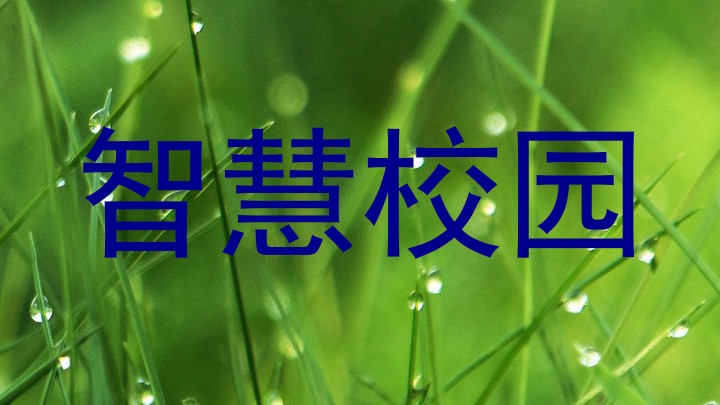 智慧校园