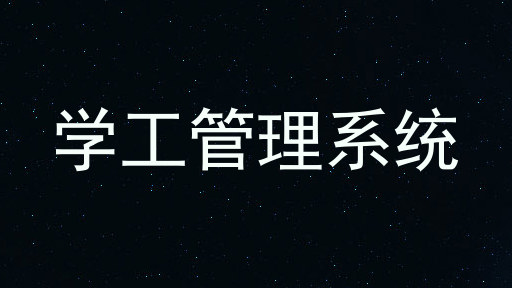 学工管理系统