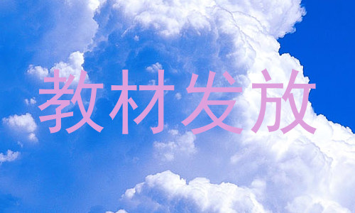教材发放