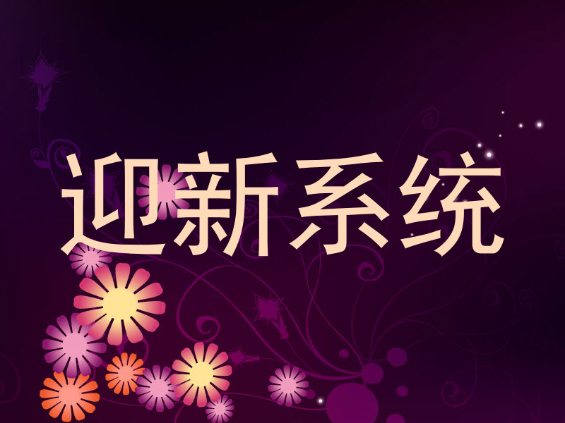 迎新系统