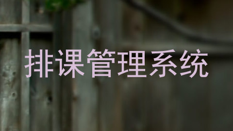 排课管理系统