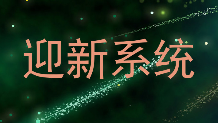 迎新系统