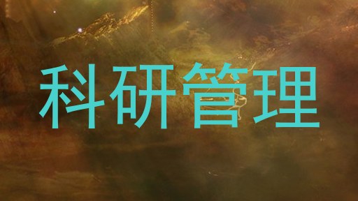 科研管理