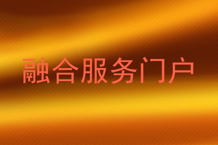 融合服务门户