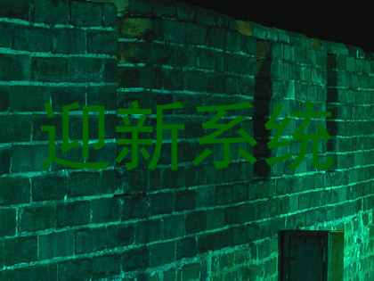 迎新系统