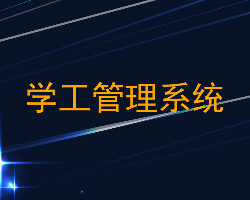 学工管理系统