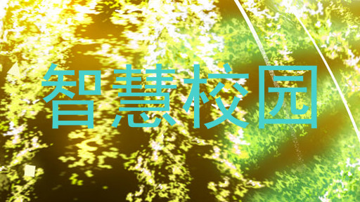 智慧校园