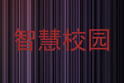 智慧校园