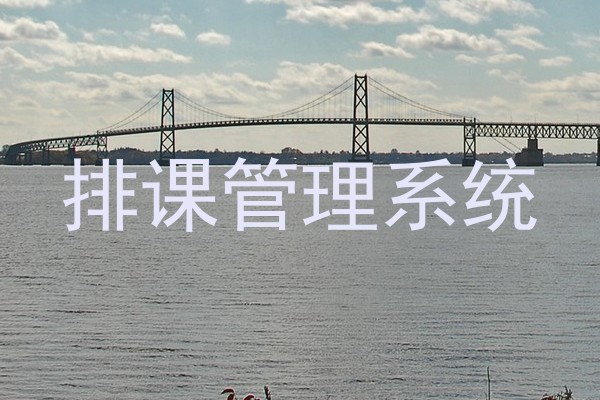 排课管理系统