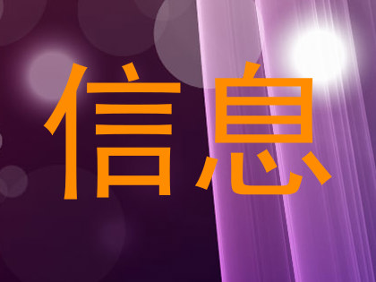 信息