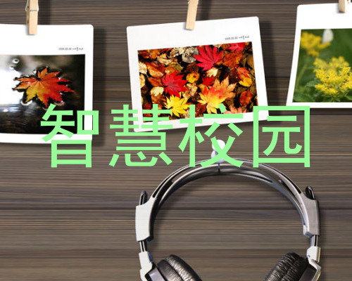 智慧校园