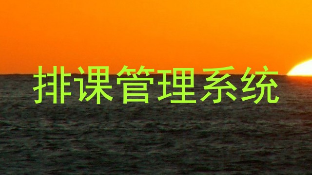 排课管理系统