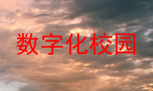 数字化校园
