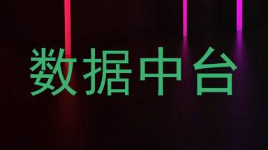 数据中台