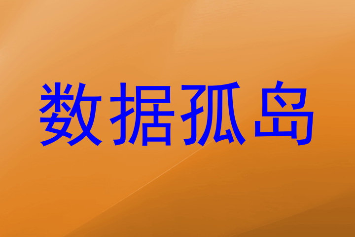 数据孤岛