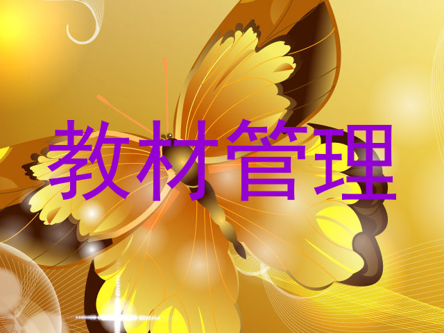 教材管理
