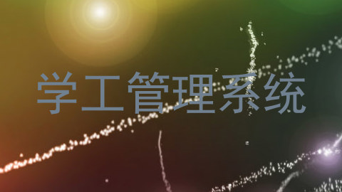 学工管理系统