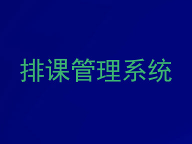 排课管理系统