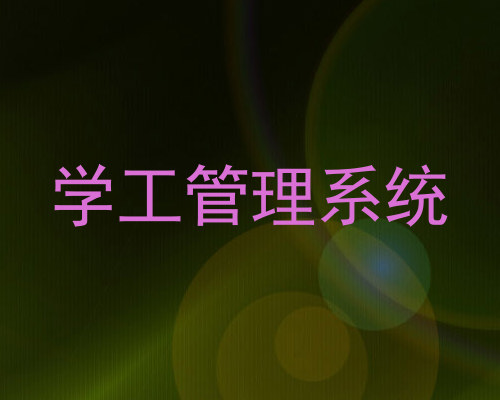 学工管理系统
