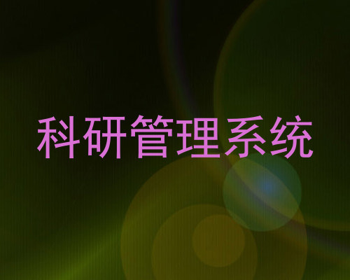 科研管理系统