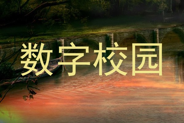 数字校园