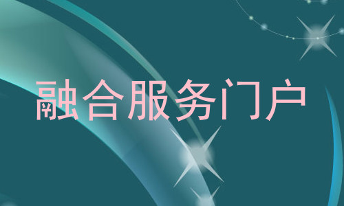 融合服务门户