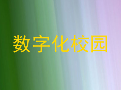 数字化校园