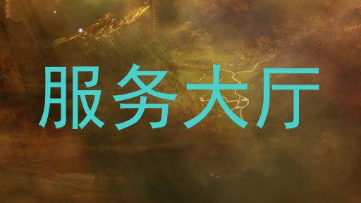 服务大厅