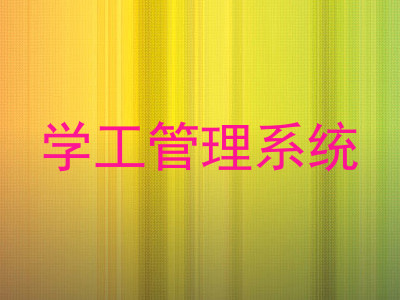 学工管理系统