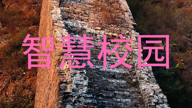 智慧校园