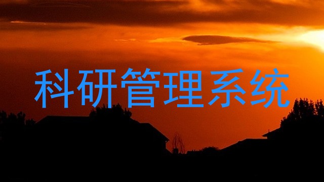 科研管理系统