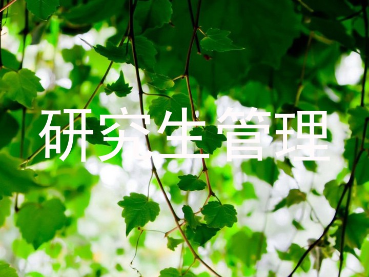 研究生管理