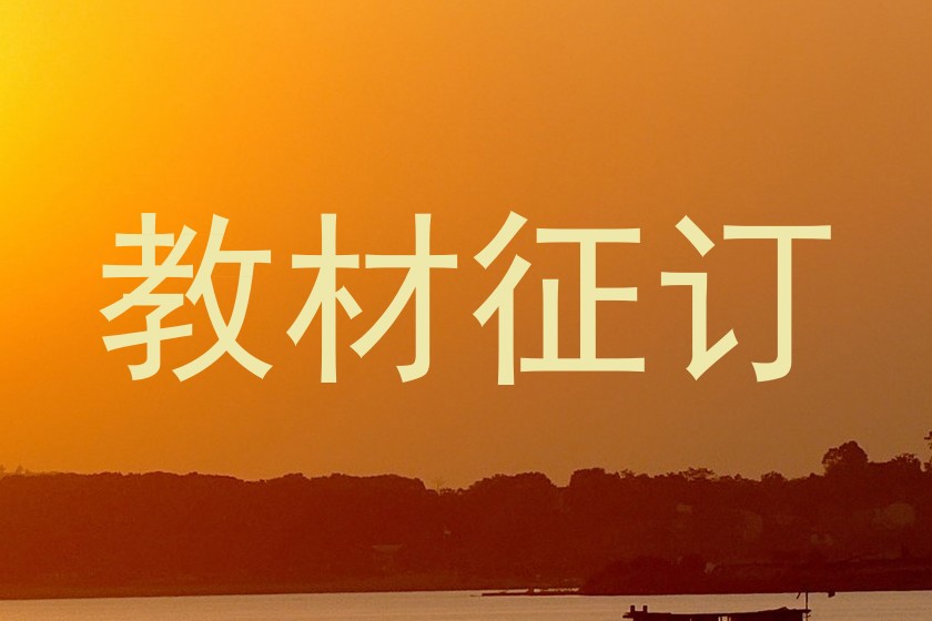 教材征订