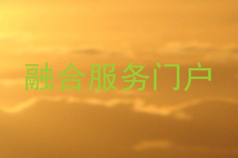 融合服务门户