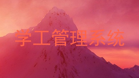 学工管理系统