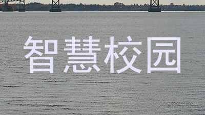 智慧校园