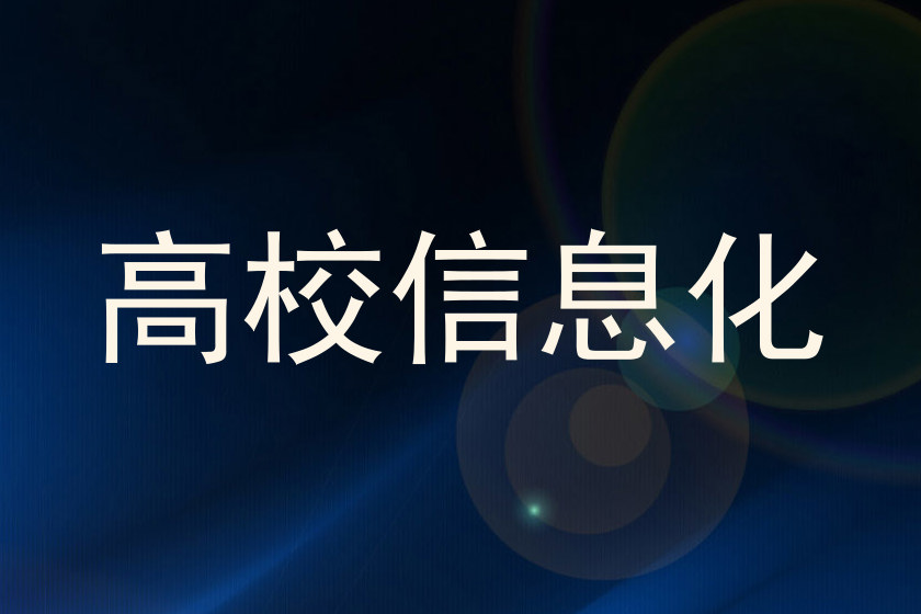 高校信息化