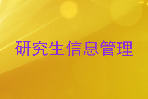 研究生信息管理