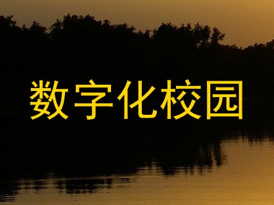 数字化校园