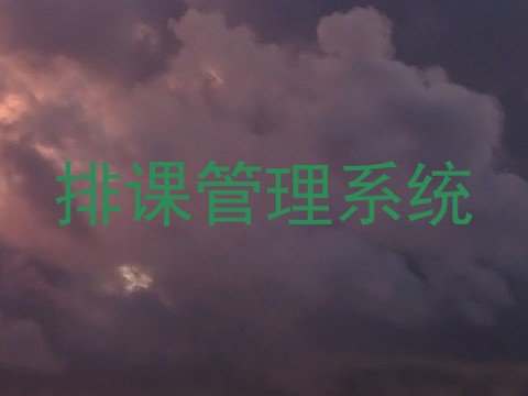 排课管理系统
