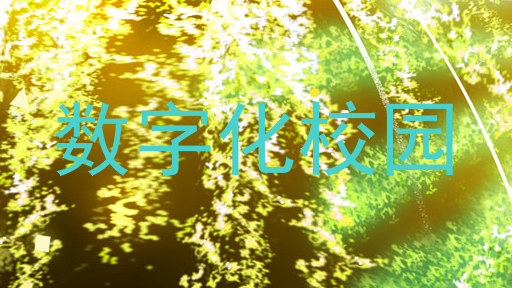 数字化校园