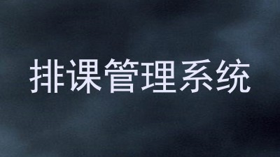 排课管理系统