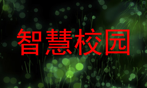 智慧校园