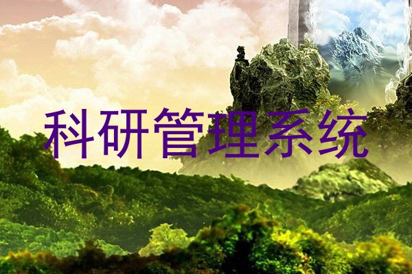 科研管理系统