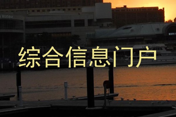 综合信息门户