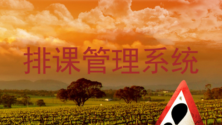 排课管理系统