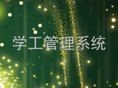 学工管理系统