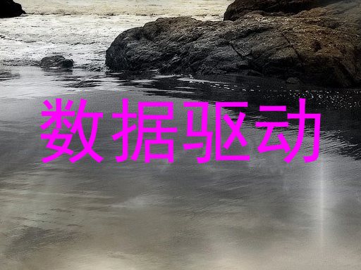 数据驱动
