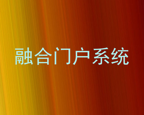 融合门户系统