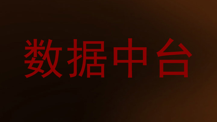 数据中台